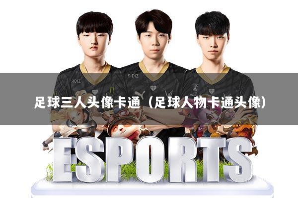 足球三人头像卡通(足球人物卡通头像)