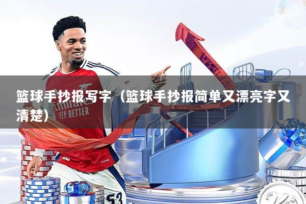 篮球手抄报写字（篮球手抄报简单又漂亮字又清楚）