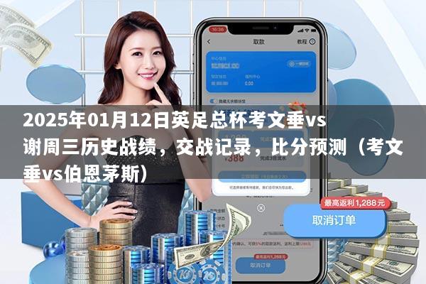 2025年01月12日英足总杯考文垂vs谢周三历史战绩，交战记录，比分预测（考文垂vs伯恩茅斯）