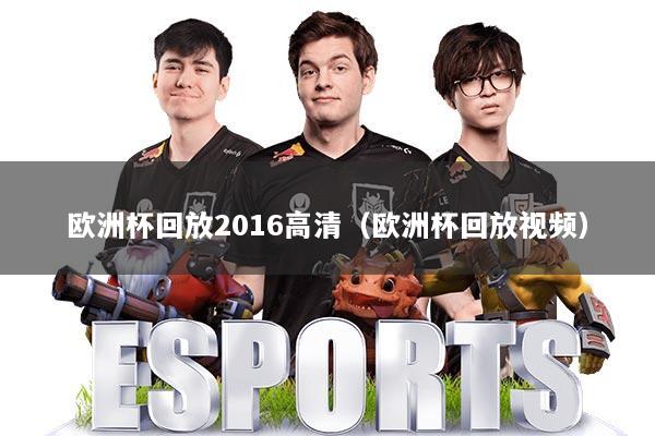 欧洲杯回放2016高清(欧洲杯回放视频)