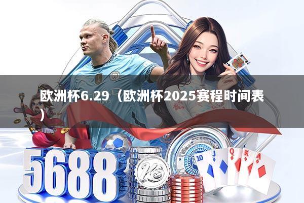 欧洲杯6.29(欧洲杯2025赛程时间表)