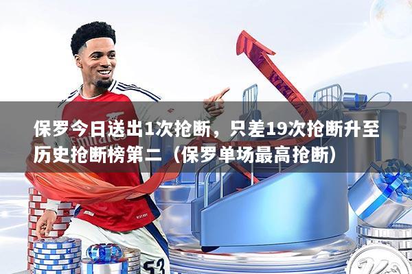 保罗今日送出1次抢断,只差19次抢断升至历史抢断榜第二(保罗单场最高抢断)