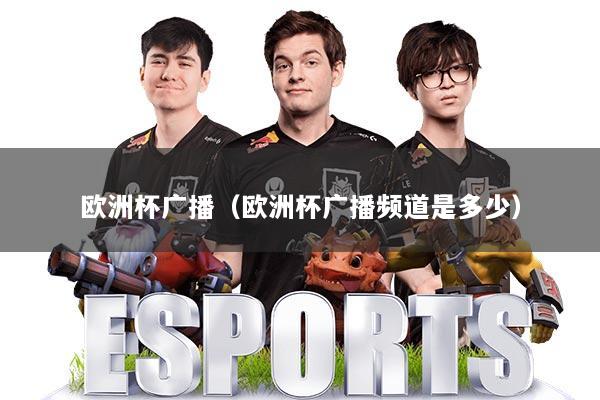 欧洲杯广播(欧洲杯广播频道是多少)