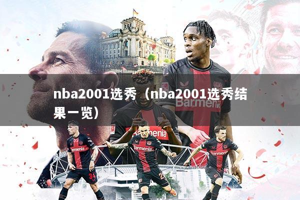 nba2001选秀(nba2001选秀结果一览)
