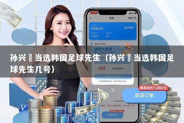 孙兴慜当选韩国足球先生（孙兴慜当选韩国足球先生几号）