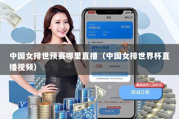 中国女排世预赛哪里直播（中国女排世界杯直播视频）