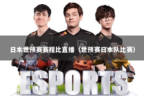 日本世预赛赛程比直播（世预赛日本队比赛）