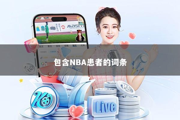 包含NBA患者的词条