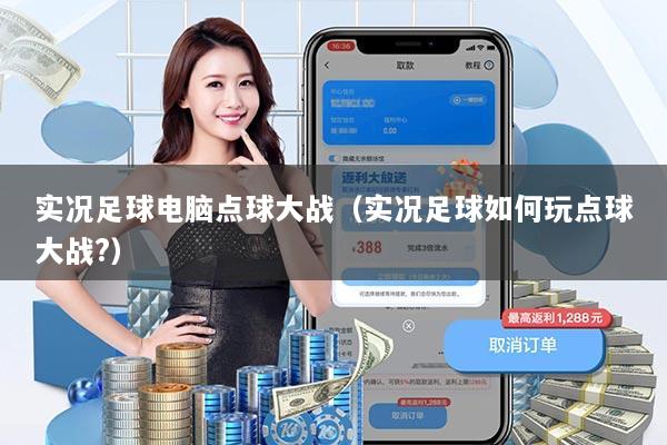 实况足球电脑点球大战（实况足球如何玩点球大战?）