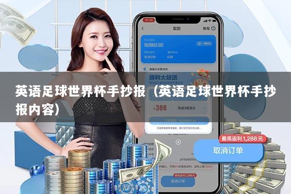 英语足球世界杯手抄报（英语足球世界杯手抄报内容）