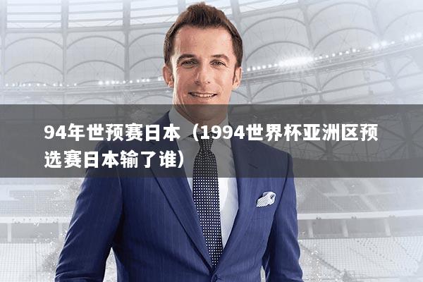 94年世预赛日本（1994世界杯亚洲区预选赛日本输了谁）