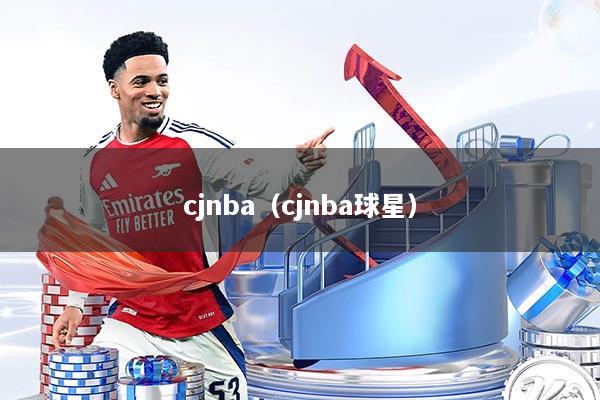 cjnba（cjnba球星）