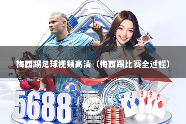 梅西踢足球视频高清（梅西踢比赛全过程）