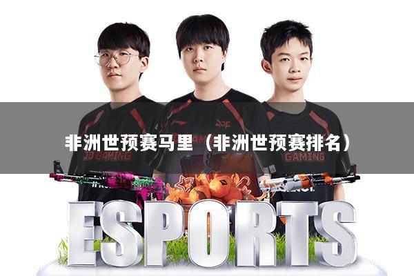 非洲世预赛马里（非洲世预赛排名）