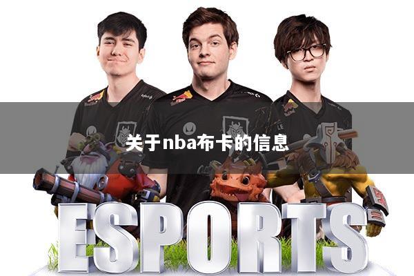 关于nba布卡的信息