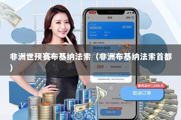 非洲世预赛布基纳法索（非洲布基纳法索首都）