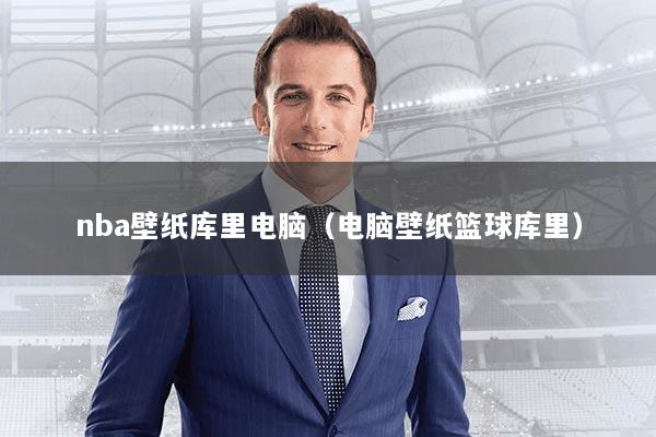 nba壁纸库里电脑（电脑壁纸篮球库里）