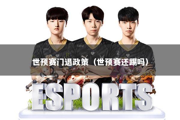 世预赛门退政策（世预赛还踢吗）