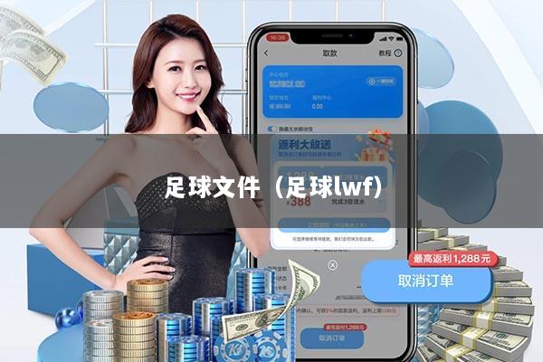 足球文件（足球lwf）