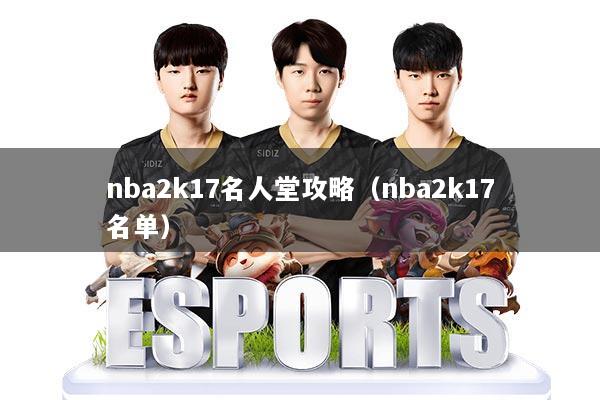 nba2k17名人堂攻略（nba2k17名单）