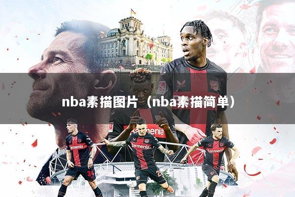 nba素描图片（nba素描简单）