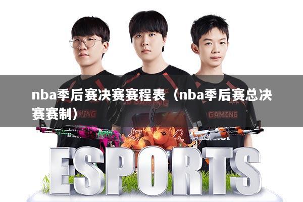 nba季后赛决赛赛程表（nba季后赛总决赛赛制）