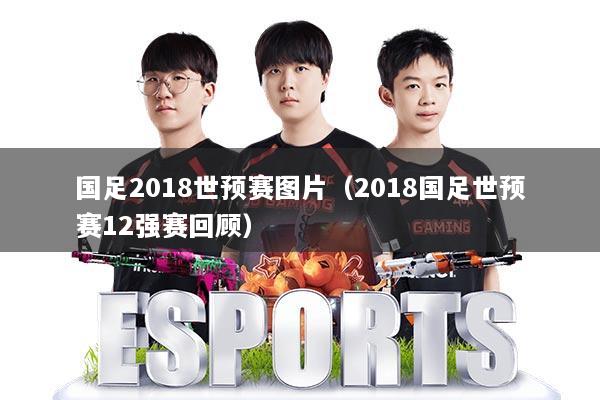 国足2018世预赛图片（2018国足世预赛12强赛回顾）