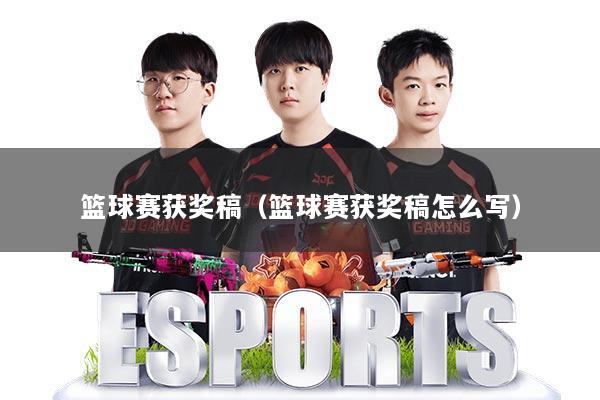 篮球赛获奖稿（篮球赛获奖稿怎么写）