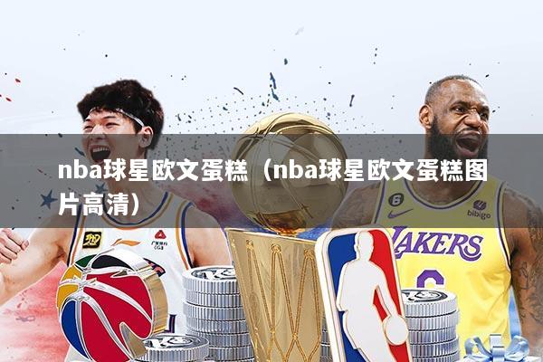 nba球星欧文蛋糕（nba球星欧文蛋糕图片高清）