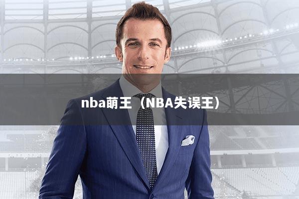 nba萌王（NBA失误王）