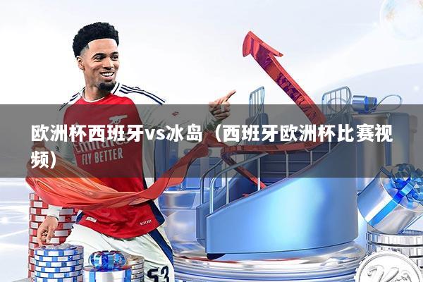 欧洲杯西班牙vs冰岛（西班牙欧洲杯比赛视频）