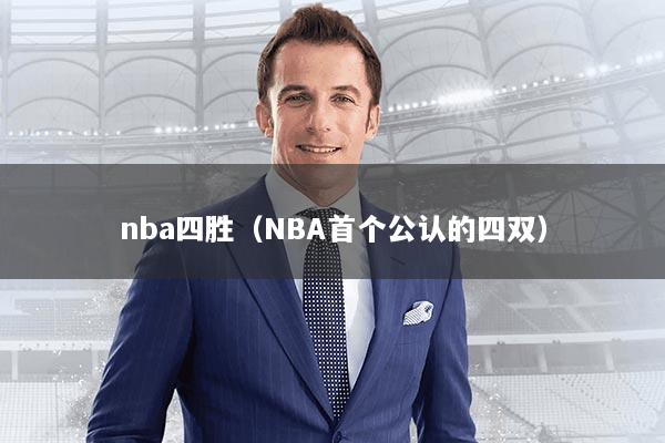 nba四胜（NBA首个公认的四双）