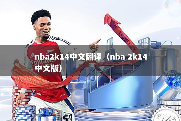 nba2k14中文翻译（nba 2k14中文版）