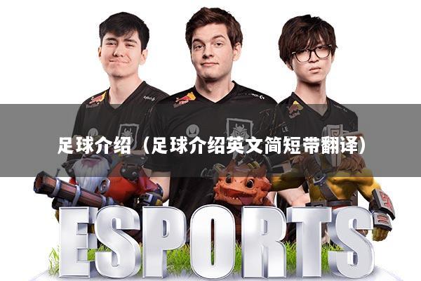 足球介绍（足球介绍英文简短带翻译）
