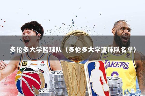 多伦多大学篮球队（多伦多大学篮球队名单）
