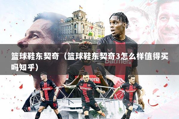 篮球鞋东契奇（篮球鞋东契奇3怎么样值得买吗知乎）