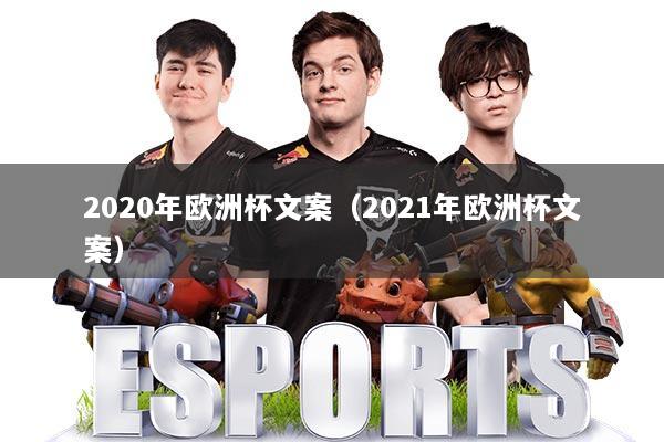 2020年欧洲杯文案（2021年欧洲杯文案）