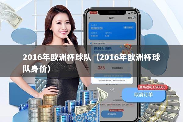 2016年欧洲杯球队（2016年欧洲杯球队身价）