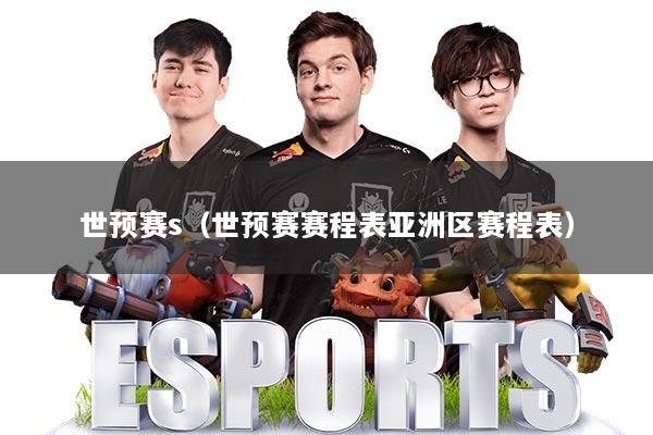 世预赛s（世预赛赛程表亚洲区赛程表）