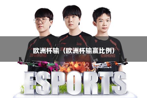 欧洲杯输（欧洲杯输赢比例）