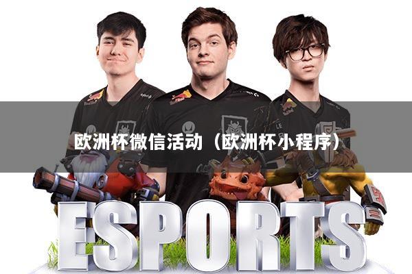 欧洲杯微信活动（欧洲杯小程序）