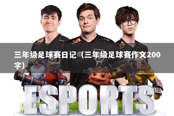 三年级足球赛日记（三年级足球赛作文200字）