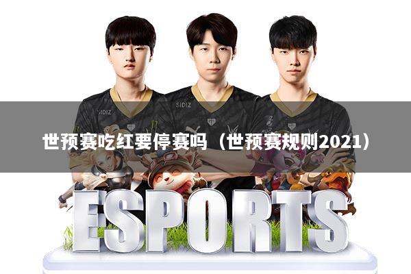 世预赛吃红要停赛吗（世预赛规则2021）