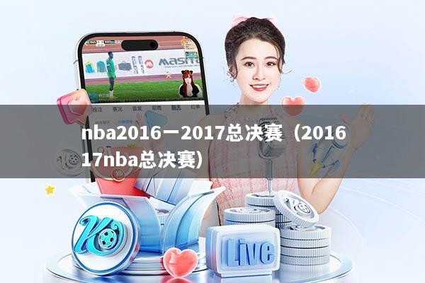 nba2016一2017总决赛（201617nba总决赛）