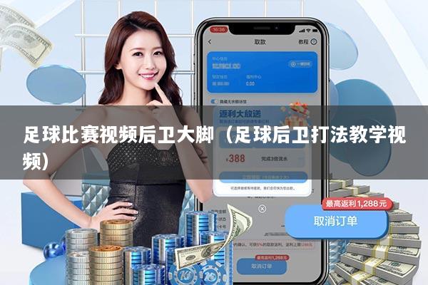 足球比赛视频后卫大脚（足球后卫打法教学视频）