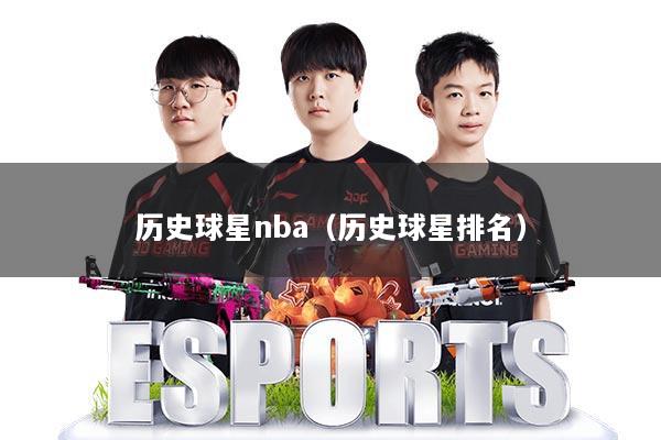 历史球星nba（历史球星排名）
