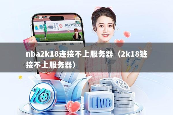 nba2k18连接不上服务器（2k18链接不上服务器）