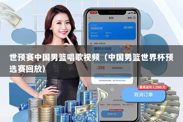 世预赛中国男篮唱歌视频（中国男篮世界杯预选赛回放）