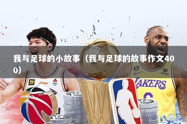 我与足球的小故事（我与足球的故事作文400）