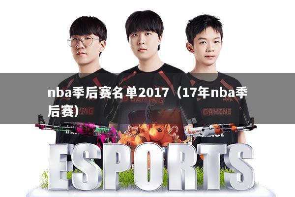 nba季后赛名单2017（17年nba季后赛）